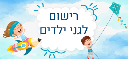 רישום לגני ילדים