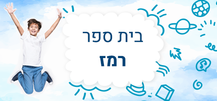 בית ספר רמז