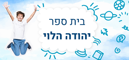 בית ספר יהודה הלוי