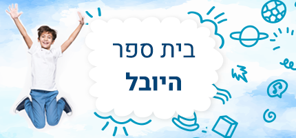 בית ספר היובל