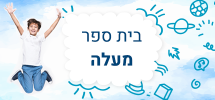 בית ספר במעלה