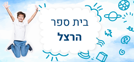 בית ספר הרצל