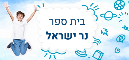 נר ישראל