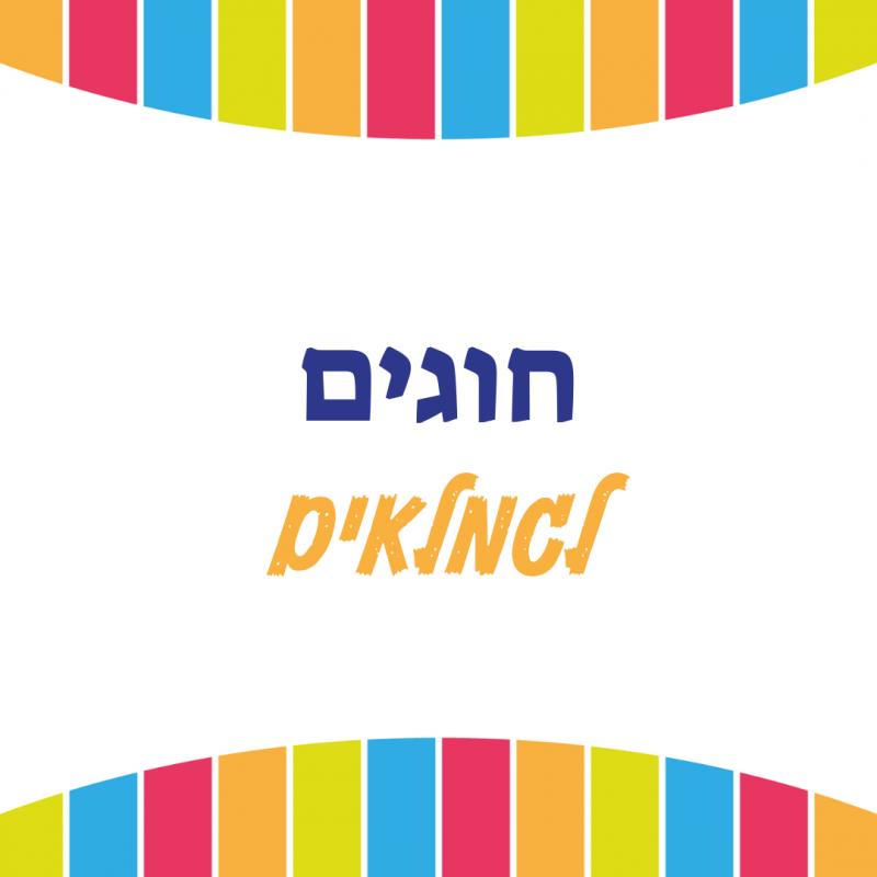 חוגים לגמלאים