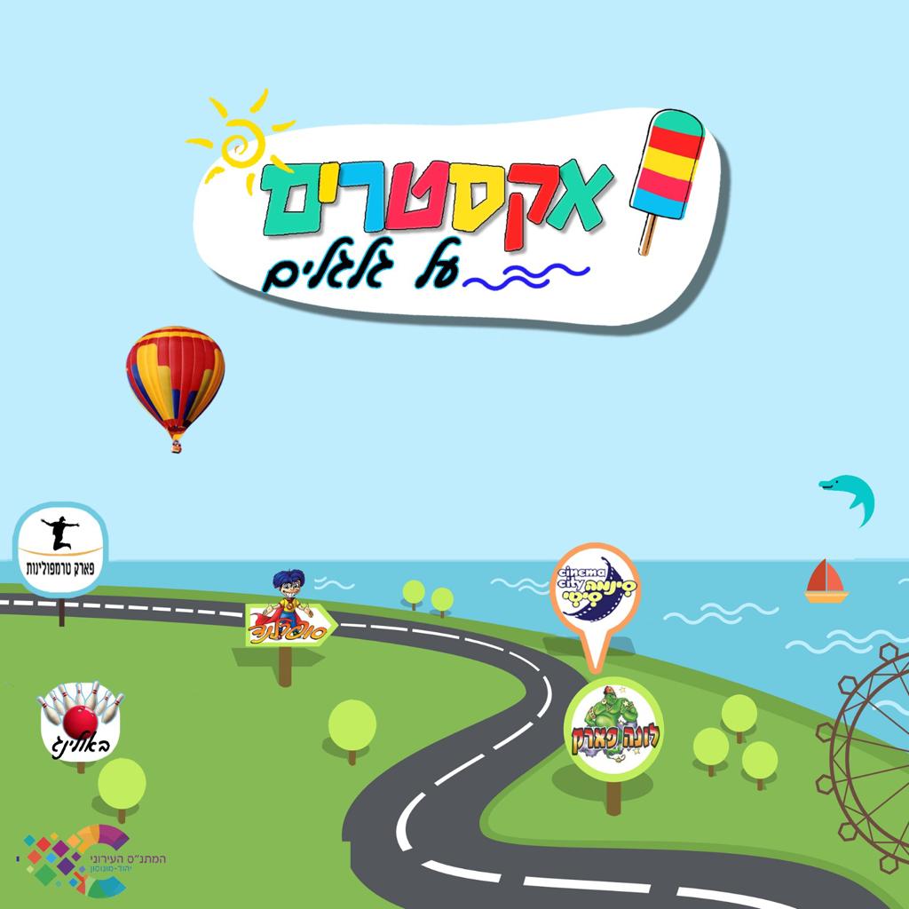 מטיילת - אקסטרים על גלגלים