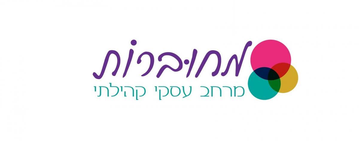 מחוברות - מרחב עסקי קהילתי