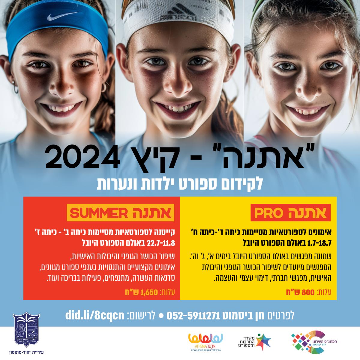 קייטנת אתנה